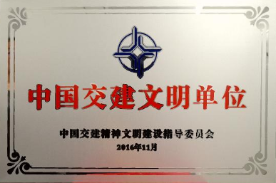 中国交建文明单位