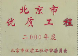 优质工程奖